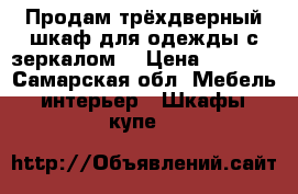 Продам трёхдверный шкаф для одежды с зеркалом. › Цена ­ 5 000 - Самарская обл. Мебель, интерьер » Шкафы, купе   